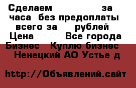 Сделаем landing page за 24 часа (без предоплаты) всего за 990 рублей › Цена ­ 990 - Все города Бизнес » Куплю бизнес   . Ненецкий АО,Устье д.